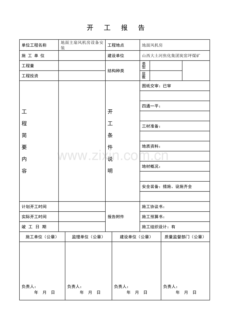 主风机安装表格.doc_第2页