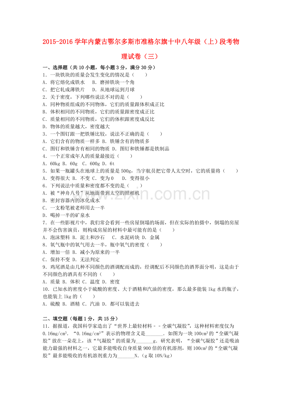 八年级物理上学期段考试卷三含解析-新人教版.doc_第1页