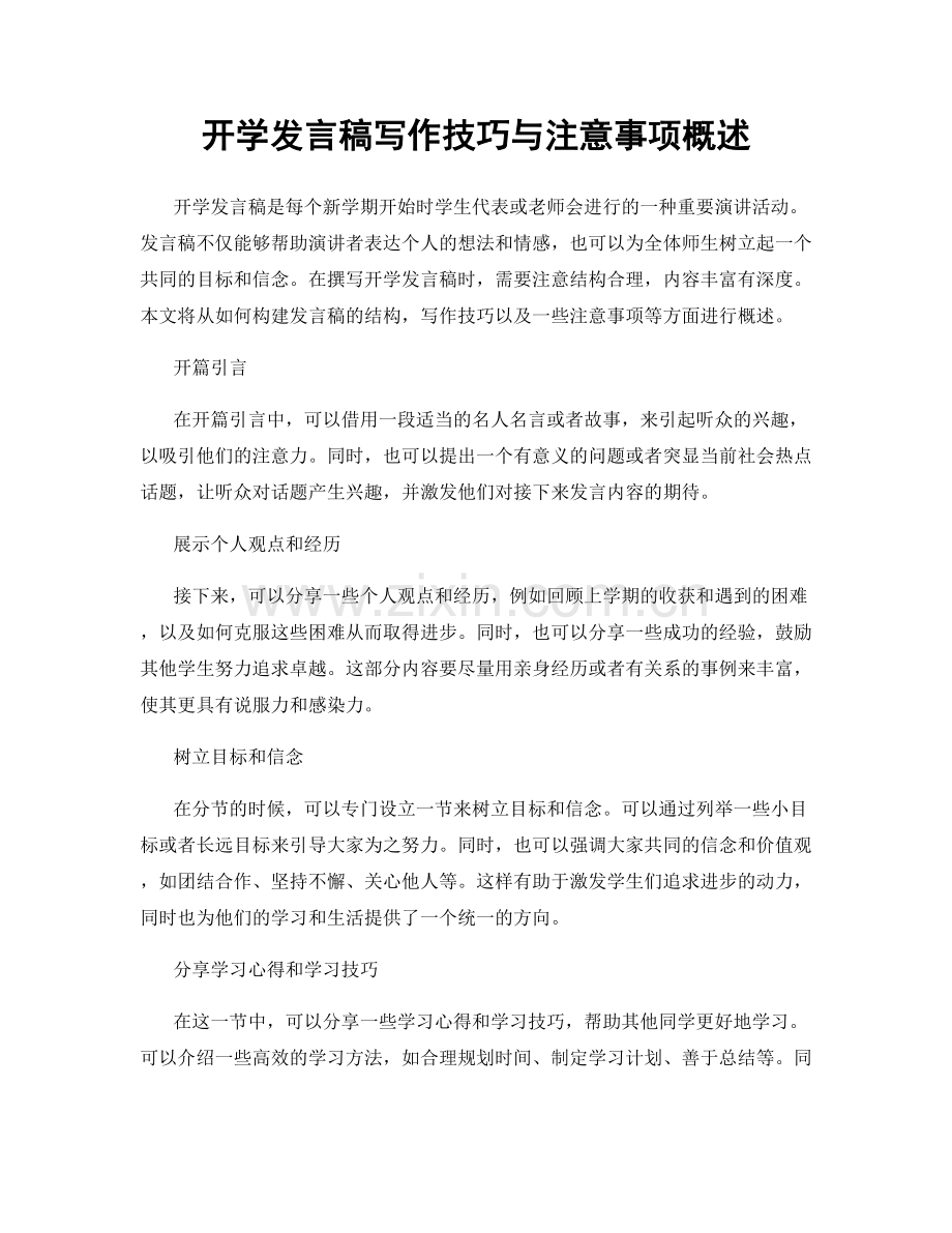 开学发言稿写作技巧与注意事项概述.docx_第1页