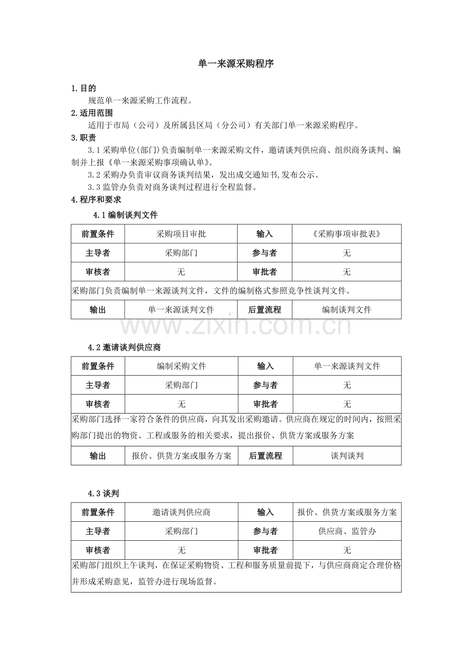 4单一来源采购程序风险.doc_第1页