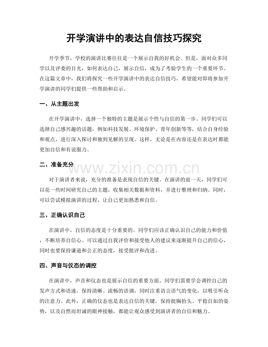 开学演讲中的表达自信技巧探究.docx_第1页