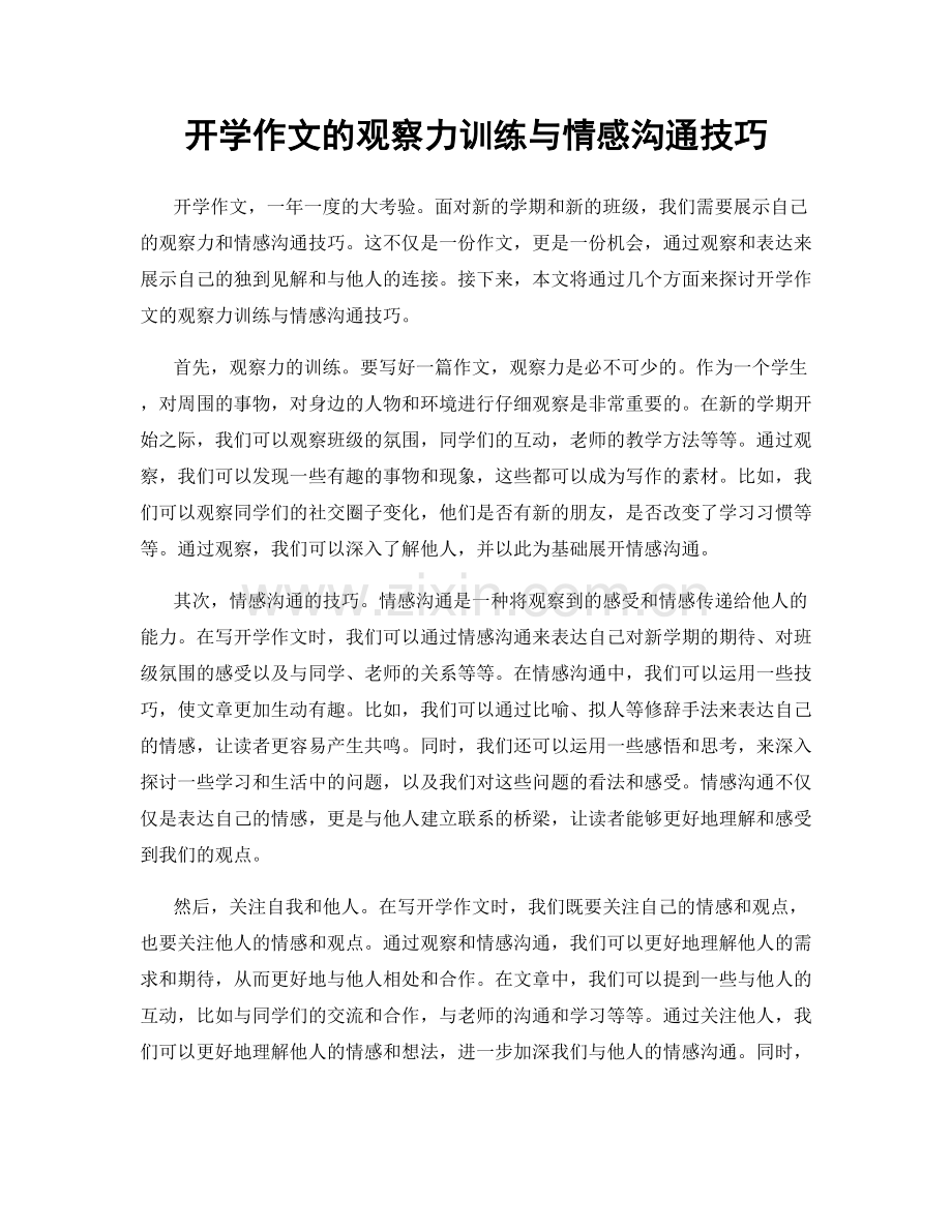 开学作文的观察力训练与情感沟通技巧.docx_第1页