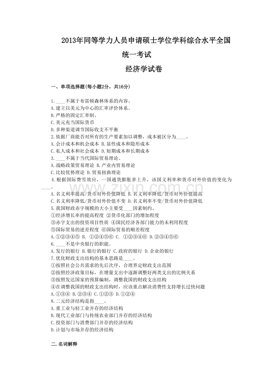 同等学力人员申请硕士学位经济学综合全国统一考试.doc_第1页