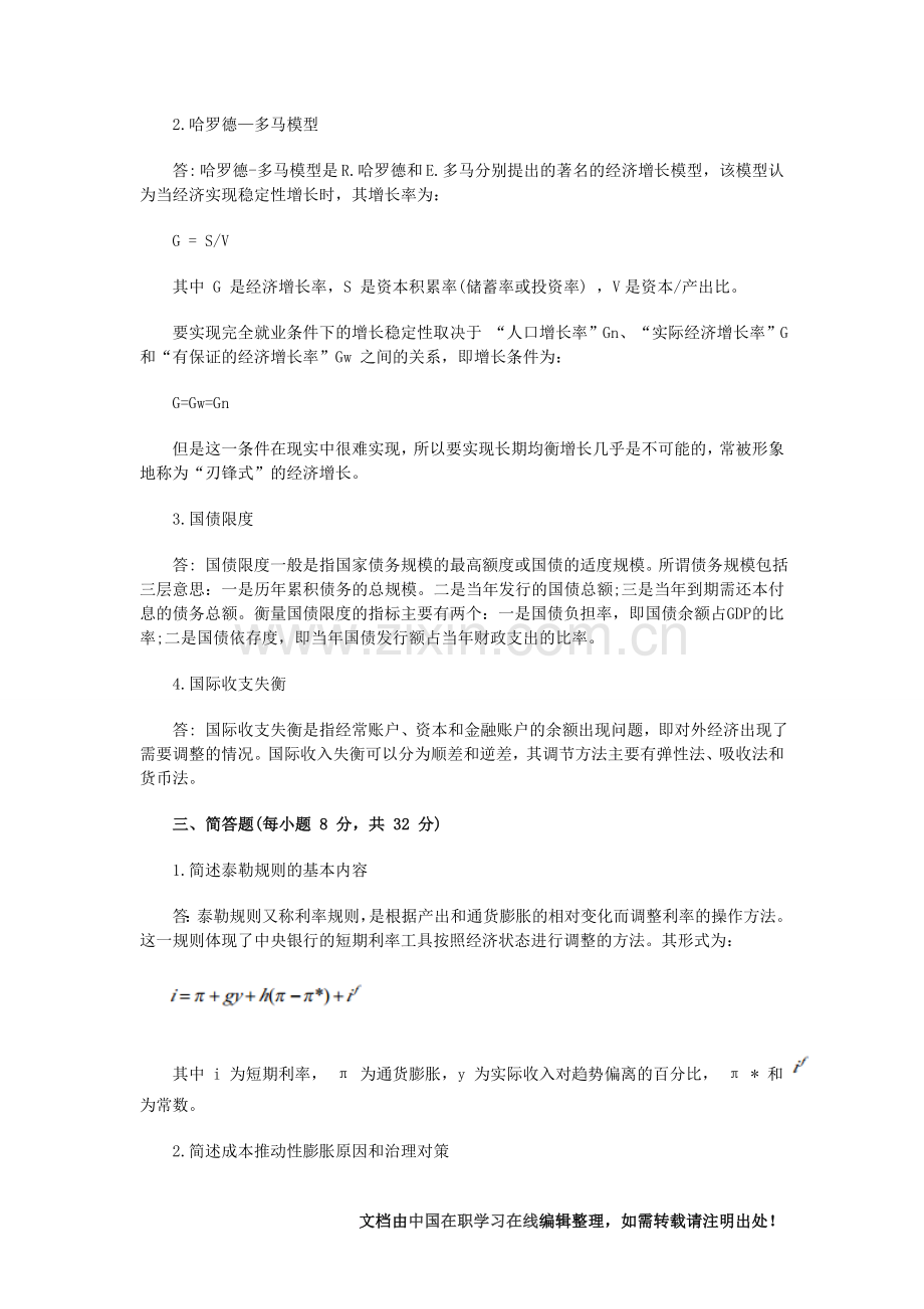 同等学力人员申请硕士学位经济学综合全国统一考试.doc_第3页