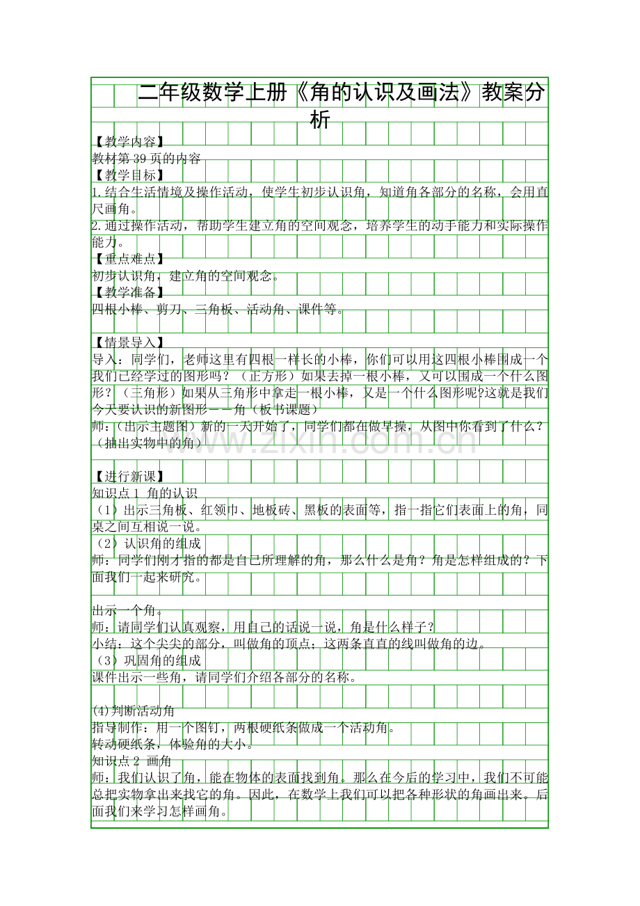 二年级数学上册角的认识及画法教案分析.docx_第1页