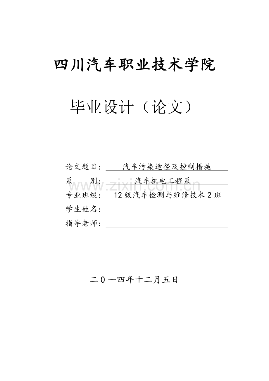 汽车污染途径及控制措施研究毕业论文.doc_第1页