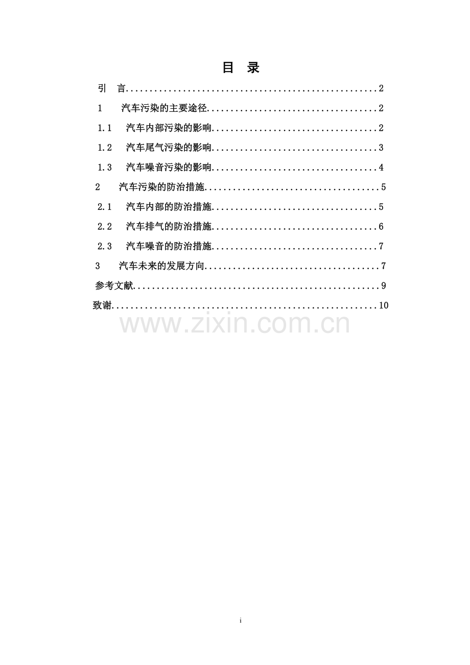 汽车污染途径及控制措施研究毕业论文.doc_第2页