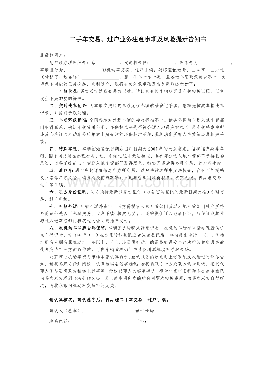 二手车交易过户业务注意事项及风险提示告知书.doc_第1页