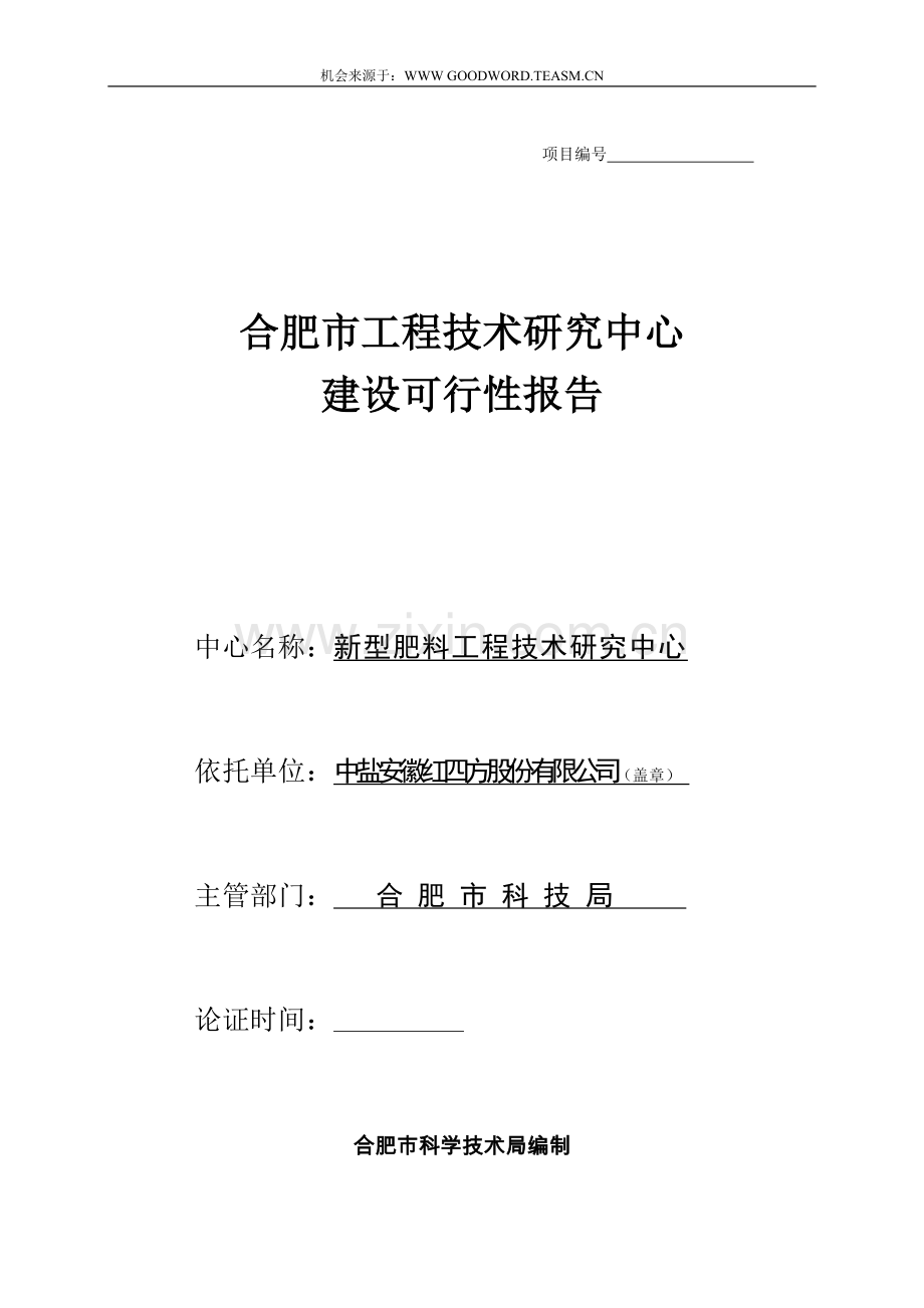 新型肥料工程技术研究中心建设可行性分析报告.doc_第1页