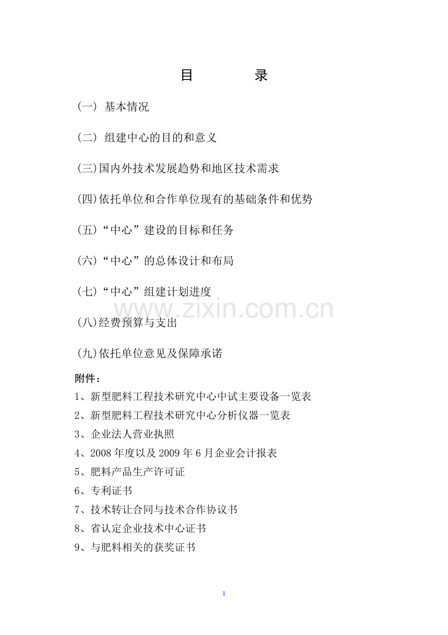 新型肥料工程技术研究中心建设可行性分析报告.doc_第2页