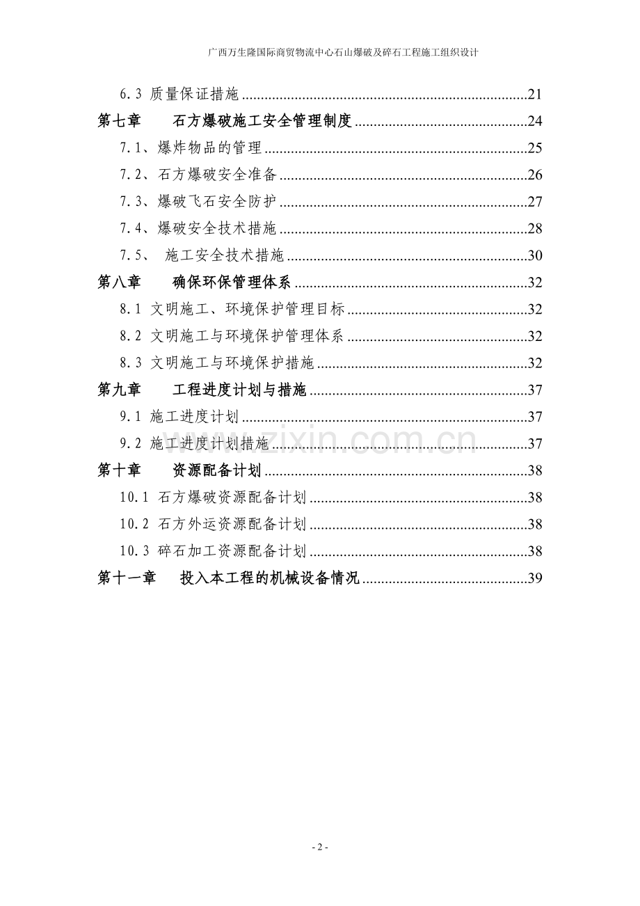 毕业论文万生隆国际商贸物流中心石山爆破及碎石加工工程施工组织设计方案.doc_第3页