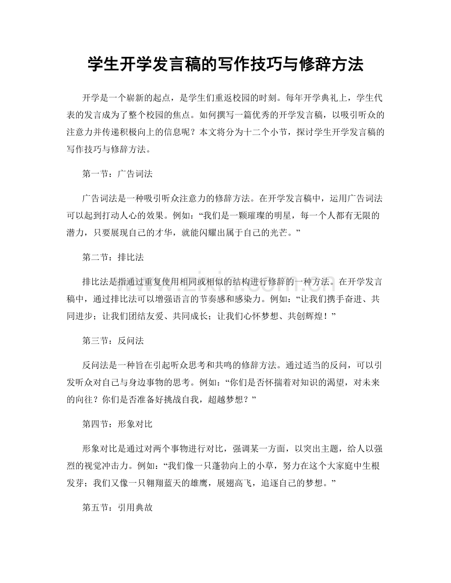 学生开学发言稿的写作技巧与修辞方法.docx_第1页