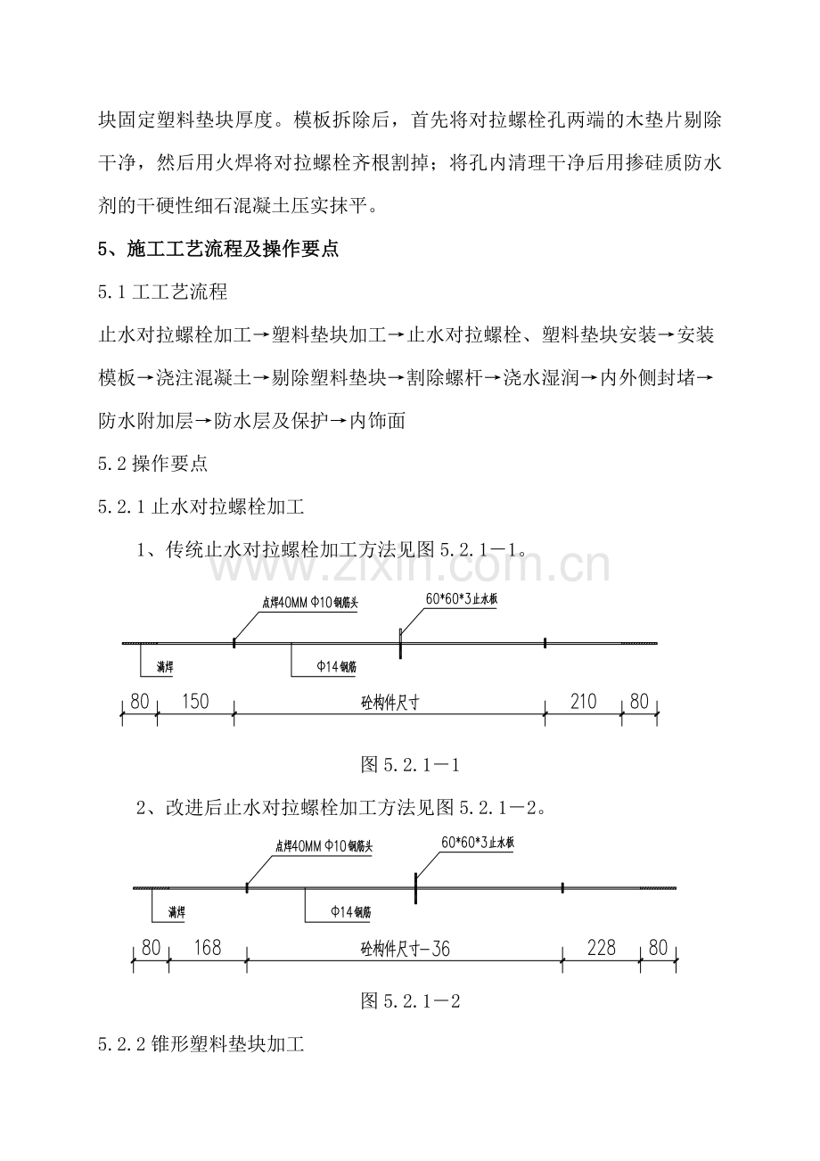 剪力墙止水对拉螺栓施工方案secret.doc_第2页