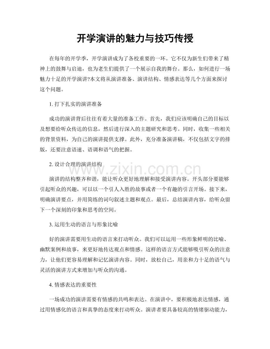 开学演讲的魅力与技巧传授.docx_第1页