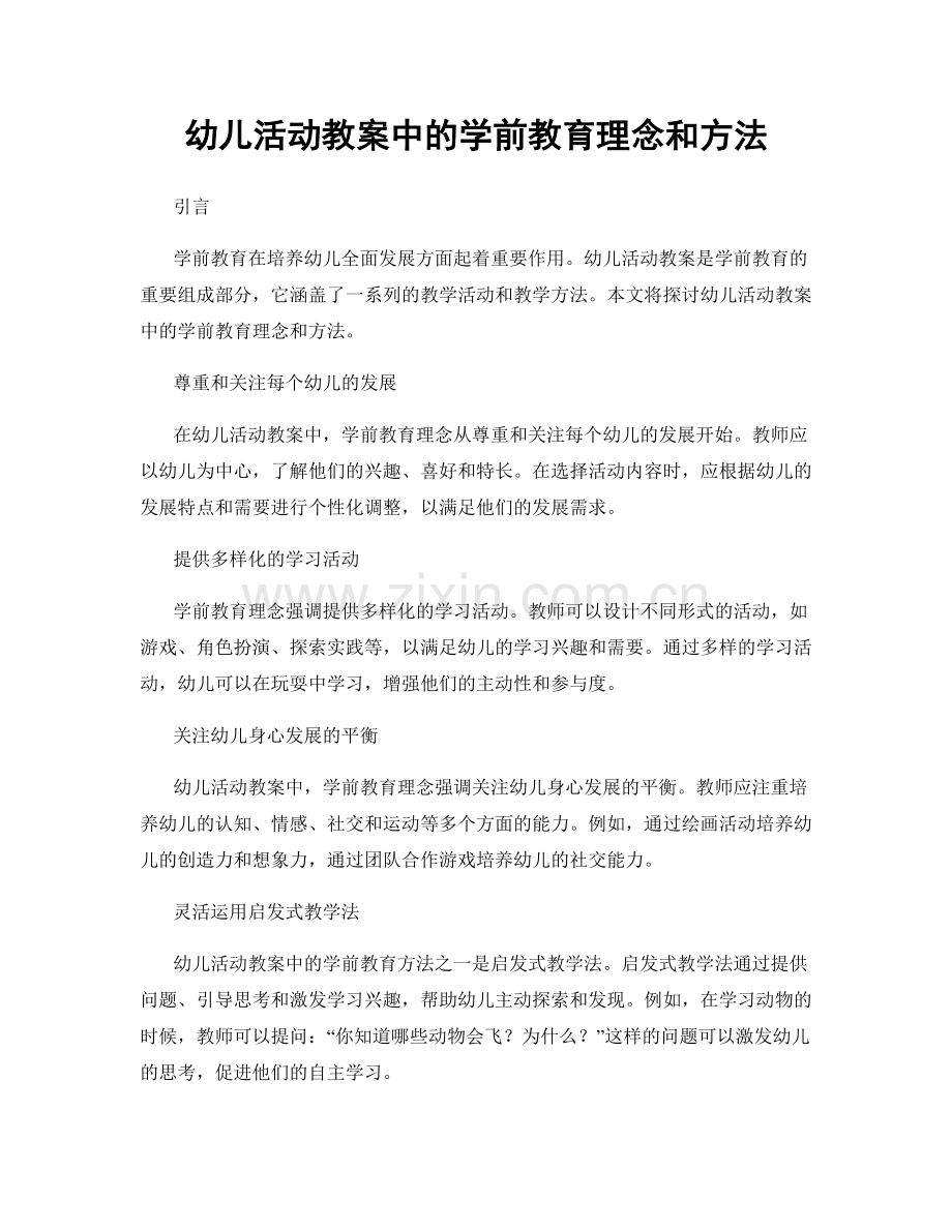 幼儿活动教案中的学前教育理念和方法.docx_第1页