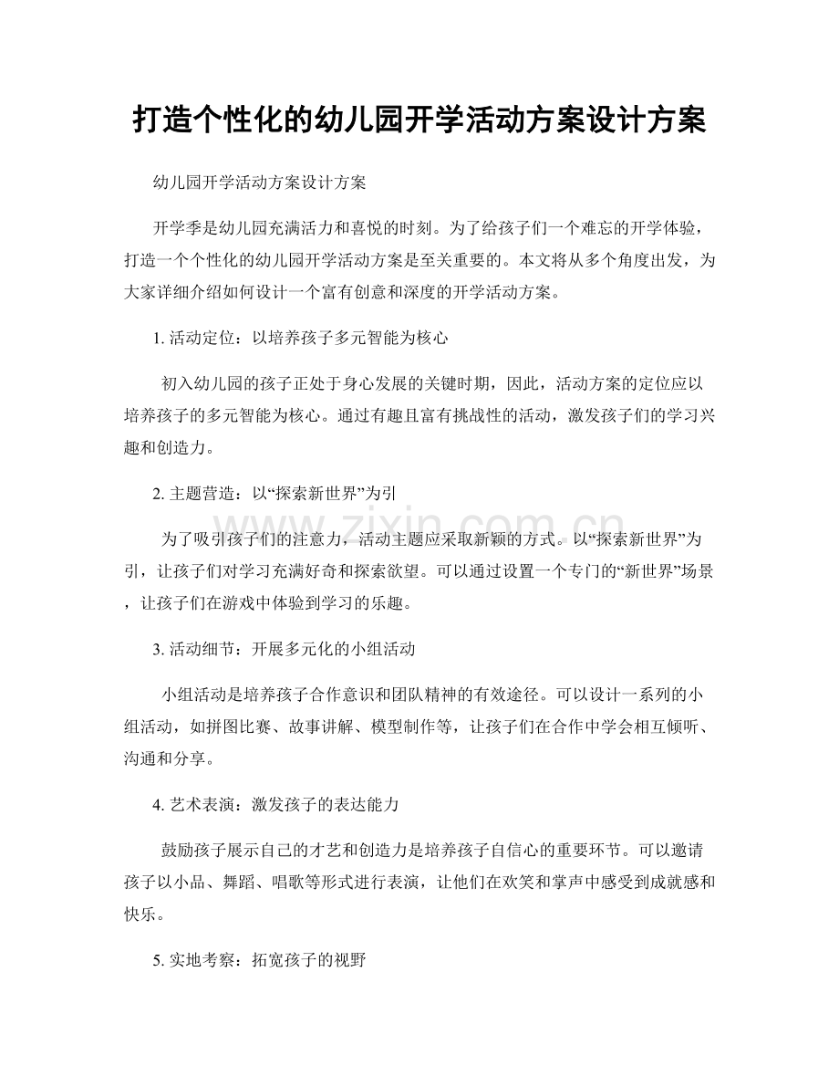 打造个性化的幼儿园开学活动方案设计方案.docx_第1页