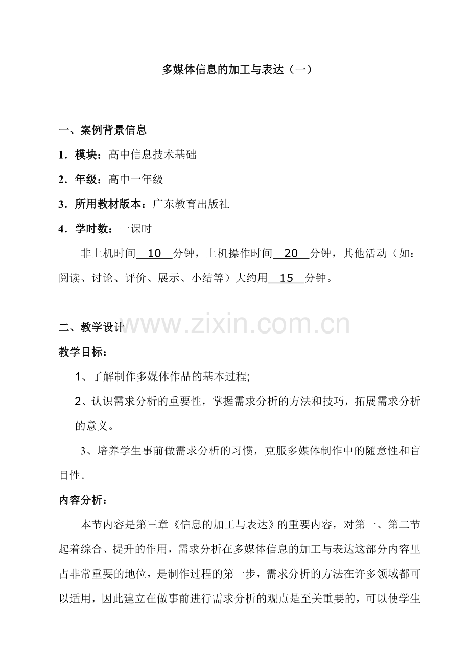 广东版高中信息技术基础多媒体信息的加工与表达教案.doc_第1页