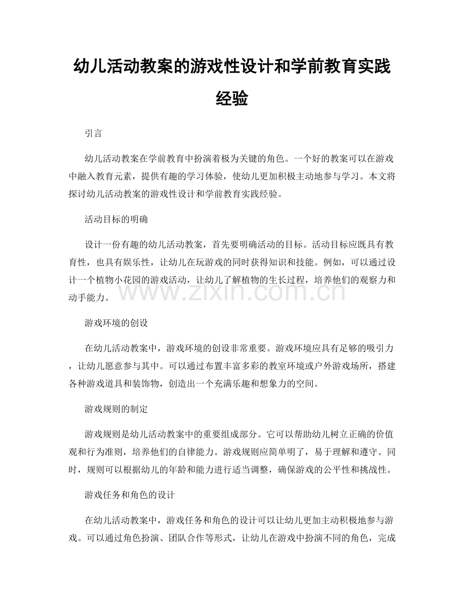 幼儿活动教案的游戏性设计和学前教育实践经验.docx_第1页