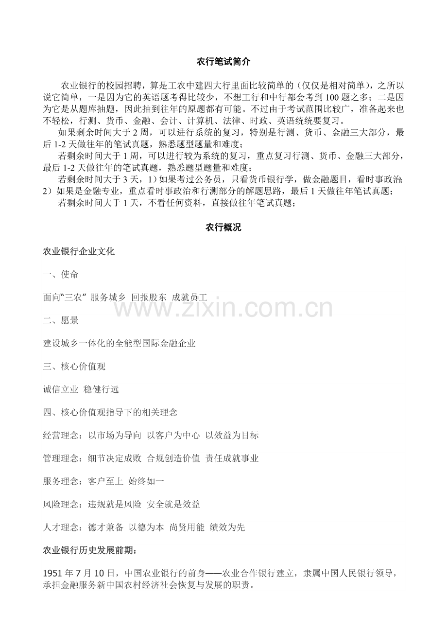 最全中国农业银行笔试资料笔试介绍农行基本情况题库含答案必看.doc_第1页