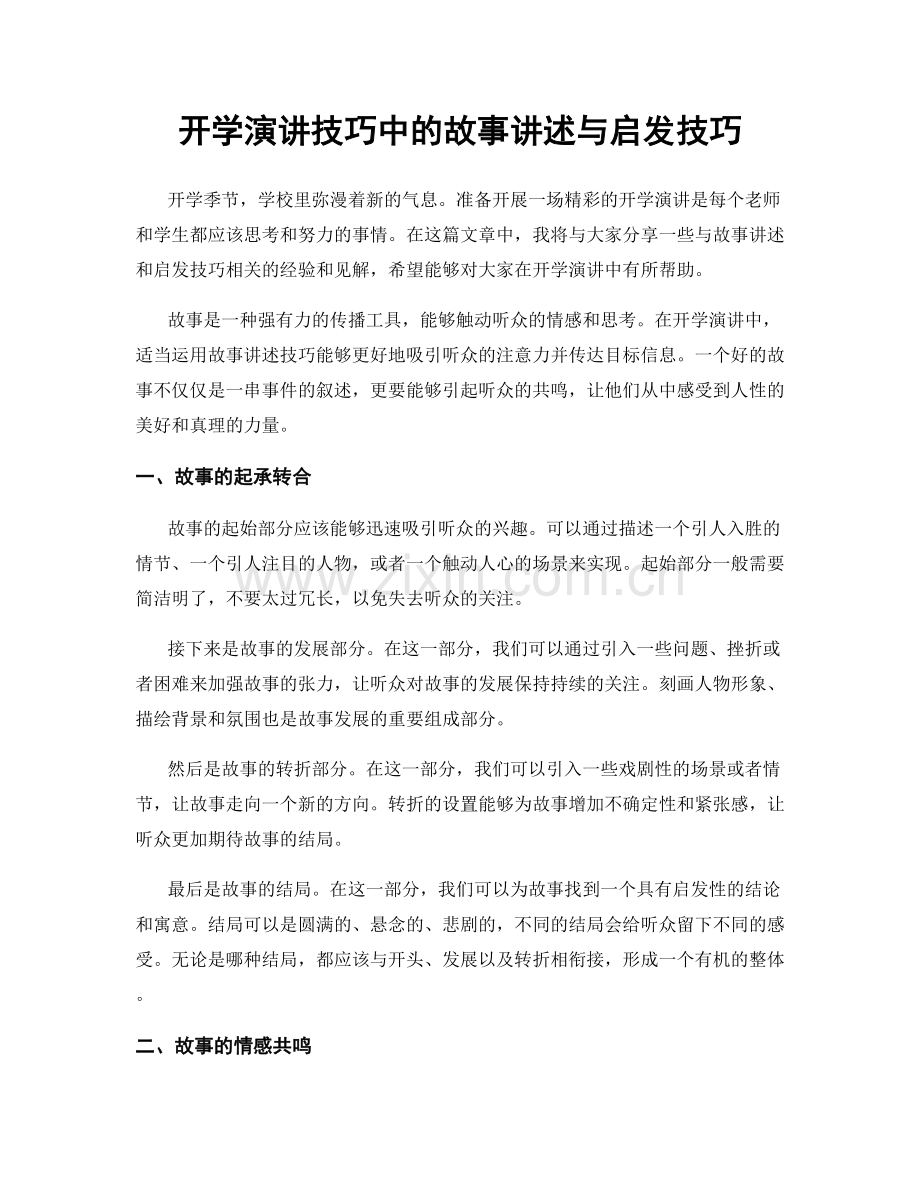 开学演讲技巧中的故事讲述与启发技巧.docx_第1页