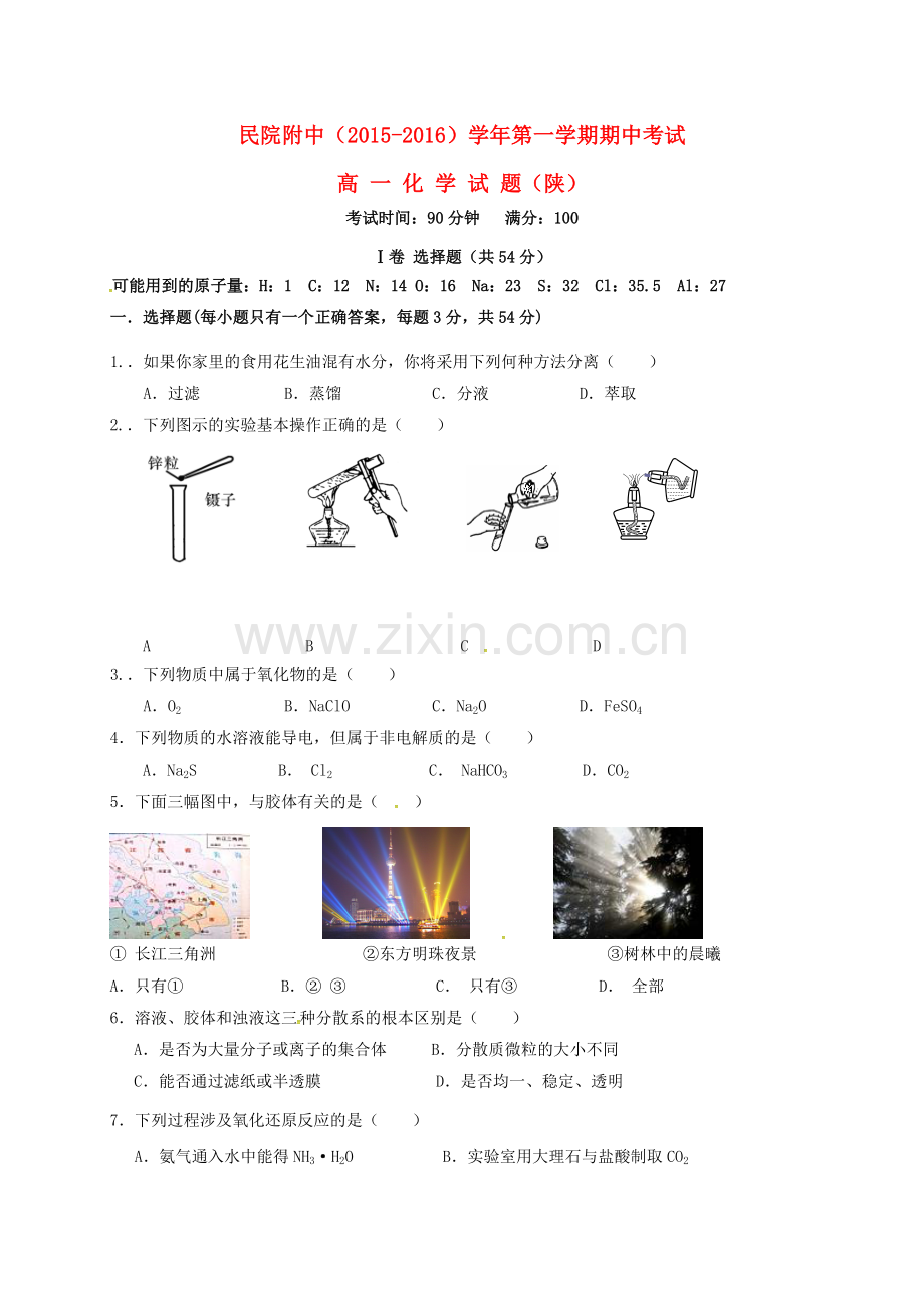 高一化学上学期期中试题陕无答案.doc_第1页