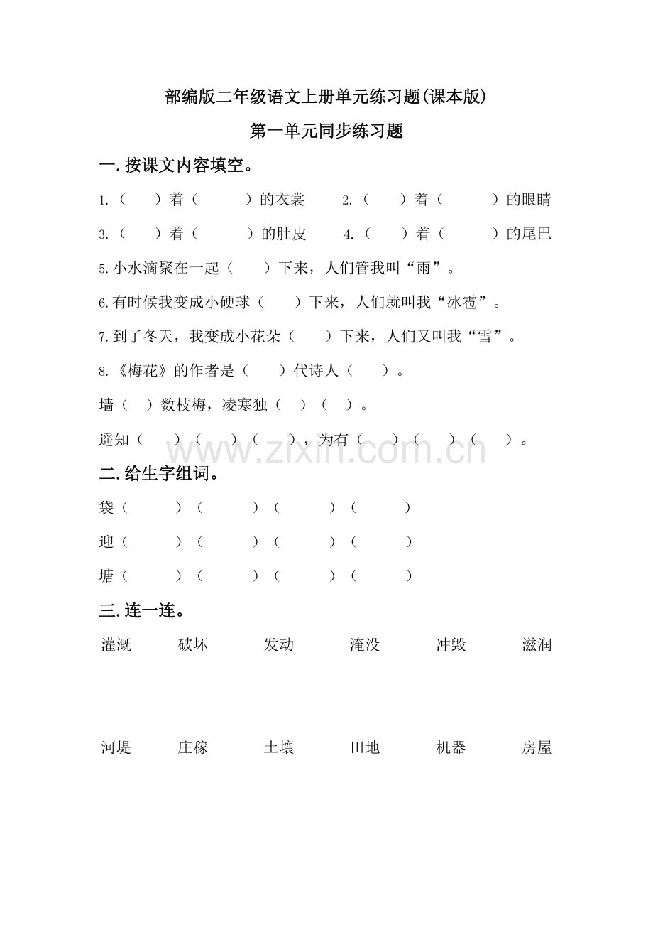 部编版小学二年级语文上册单元练习题全册.doc_第1页