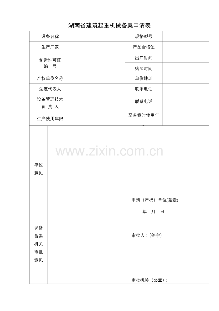 湖南省建筑起重机械备案申请表.doc_第1页