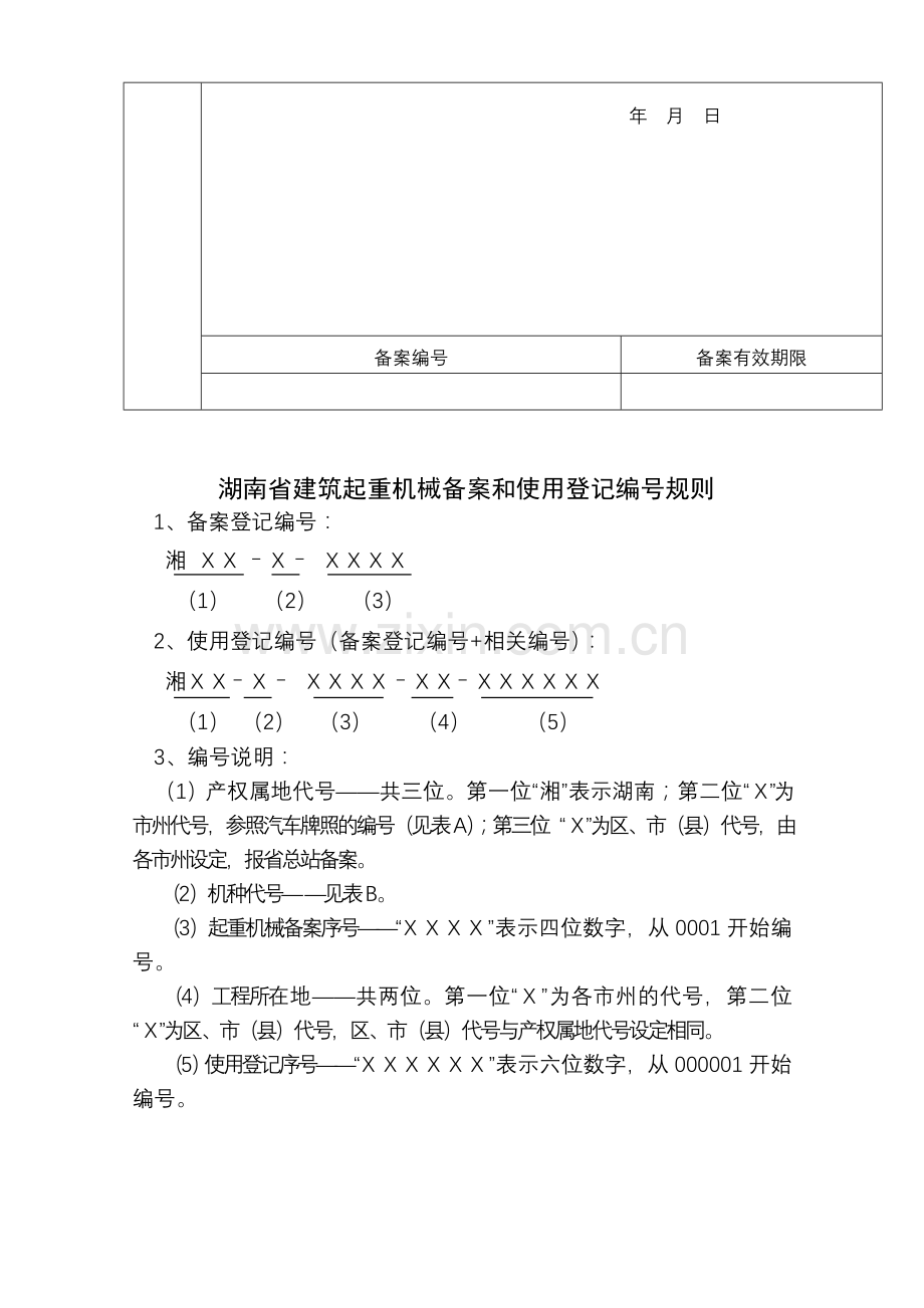 湖南省建筑起重机械备案申请表.doc_第2页