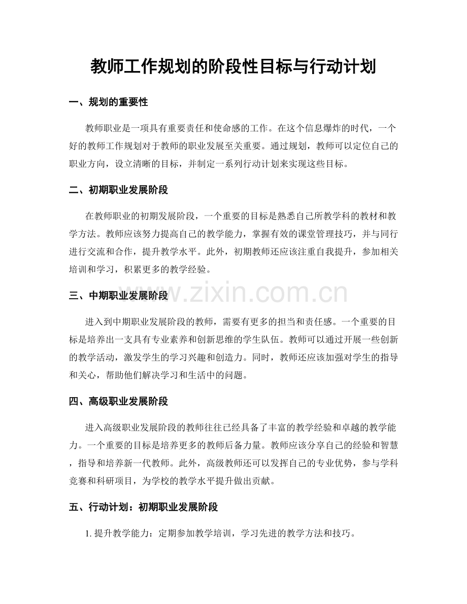 教师工作规划的阶段性目标与行动计划.docx_第1页