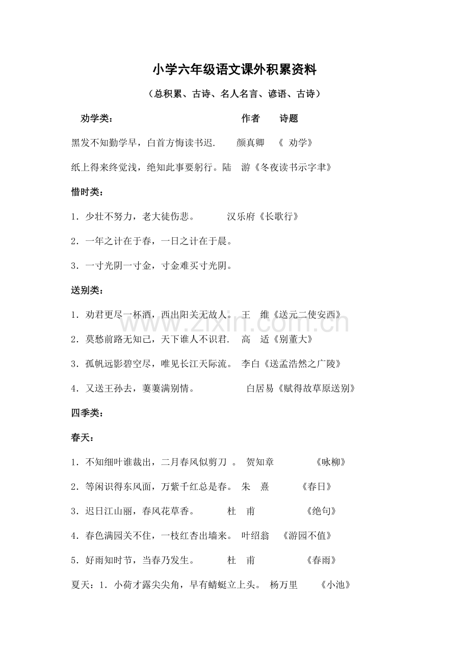 小学六年级语文课外积累资料.doc_第1页