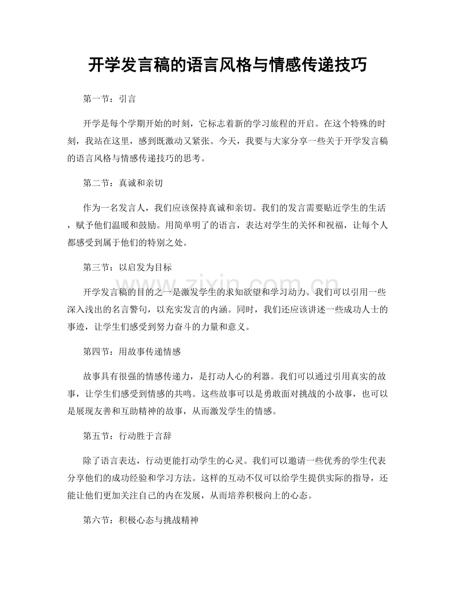 开学发言稿的语言风格与情感传递技巧.docx_第1页