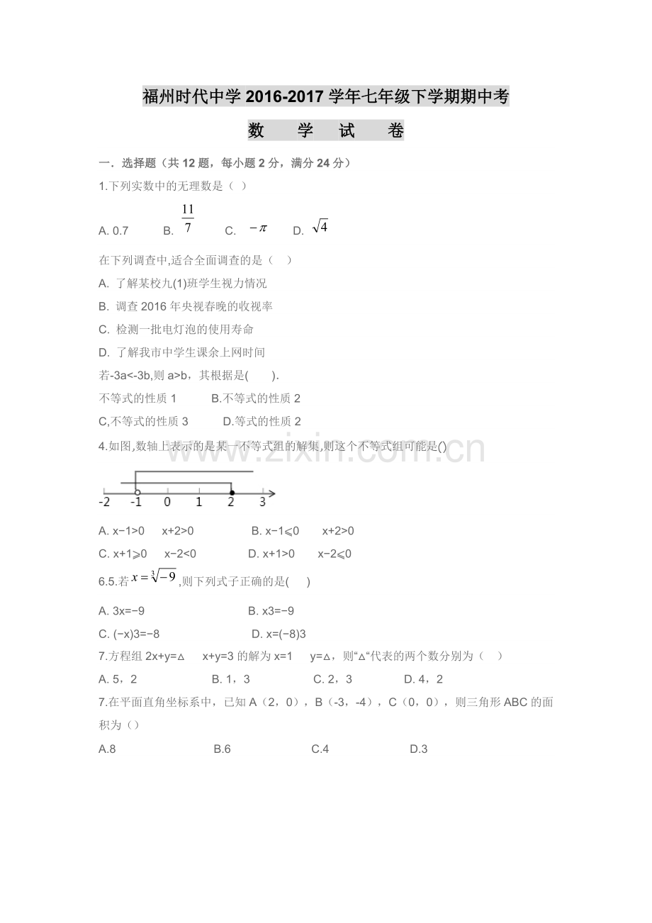 时代七下期中数学试卷.doc_第1页