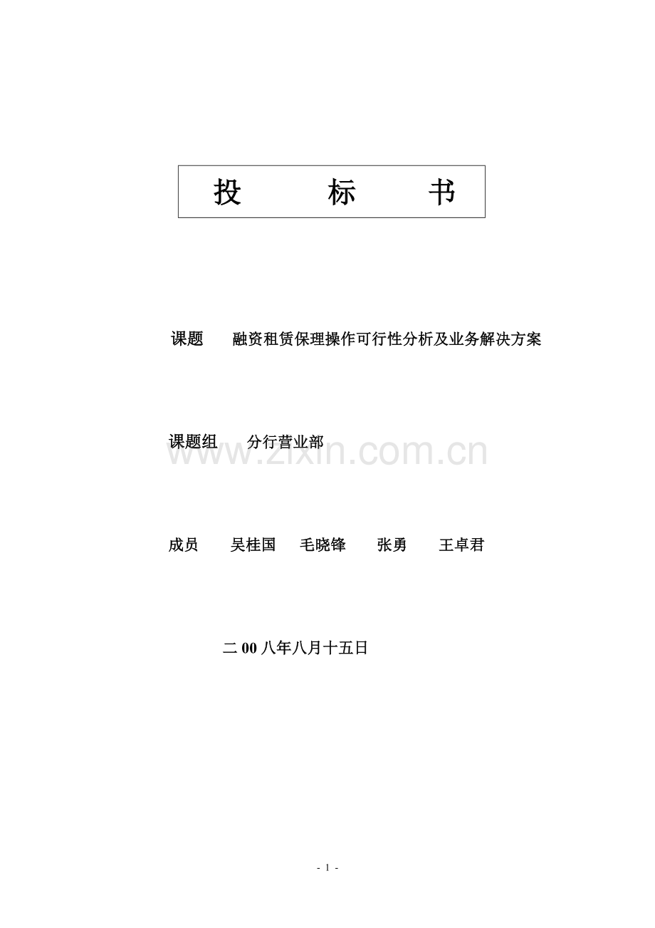 融资租赁保理操作可行性及解决方案.doc_第1页