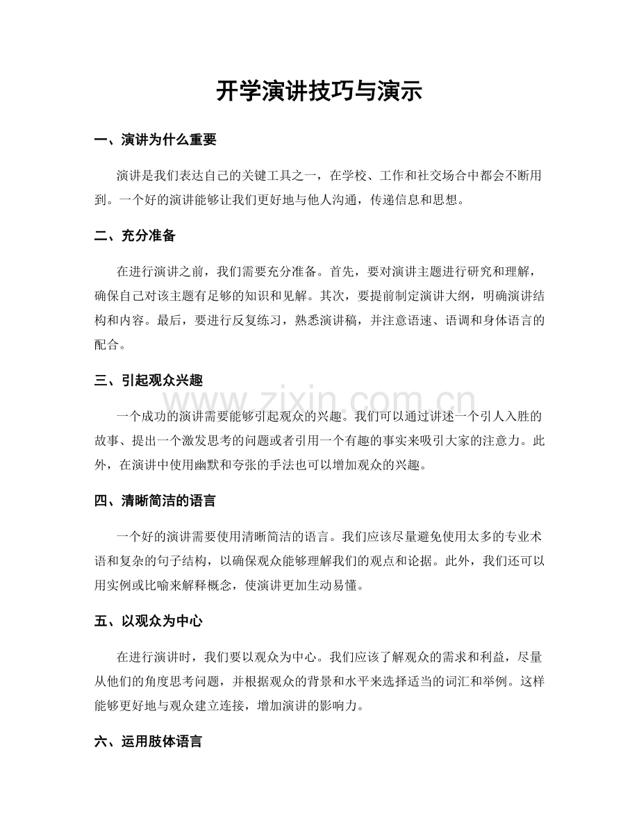 开学演讲技巧与演示.docx_第1页