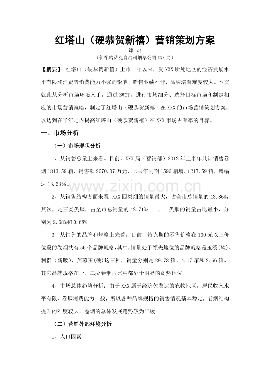 红塔山硬恭贺新禧营销策划方案.doc_第3页