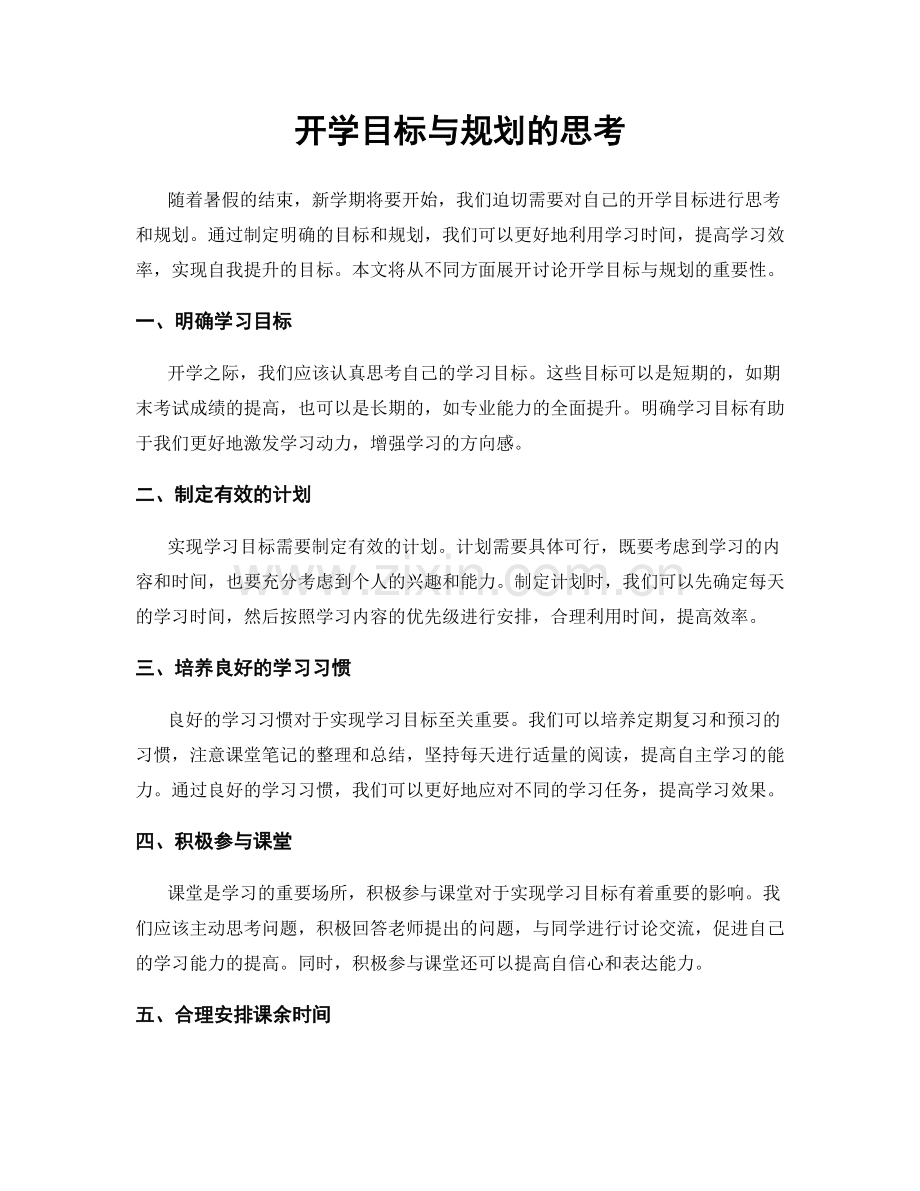 开学目标与规划的思考.docx_第1页