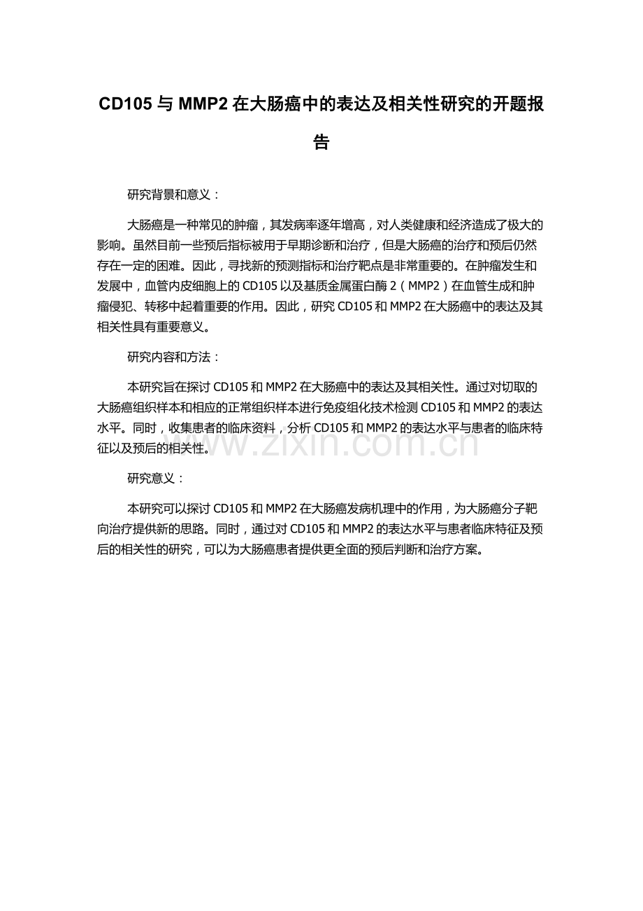 CD105与MMP2在大肠癌中的表达及相关性研究的开题报告.docx_第1页