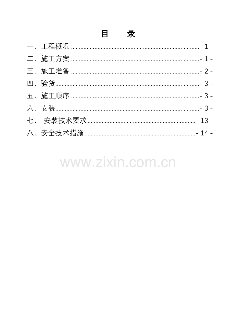 主斜井架空乘人装置安全技术措施.doc_第1页