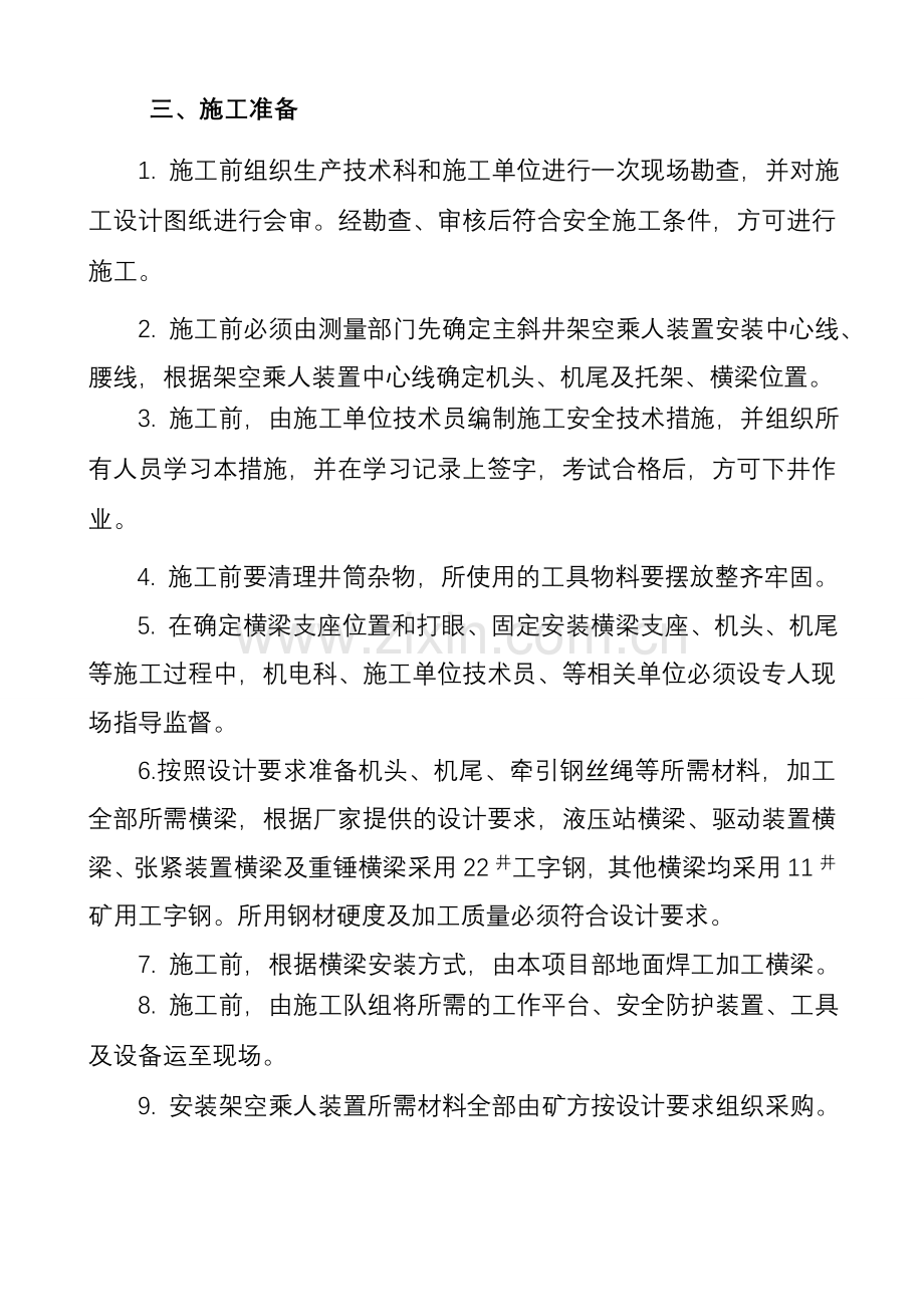 主斜井架空乘人装置安全技术措施.doc_第3页