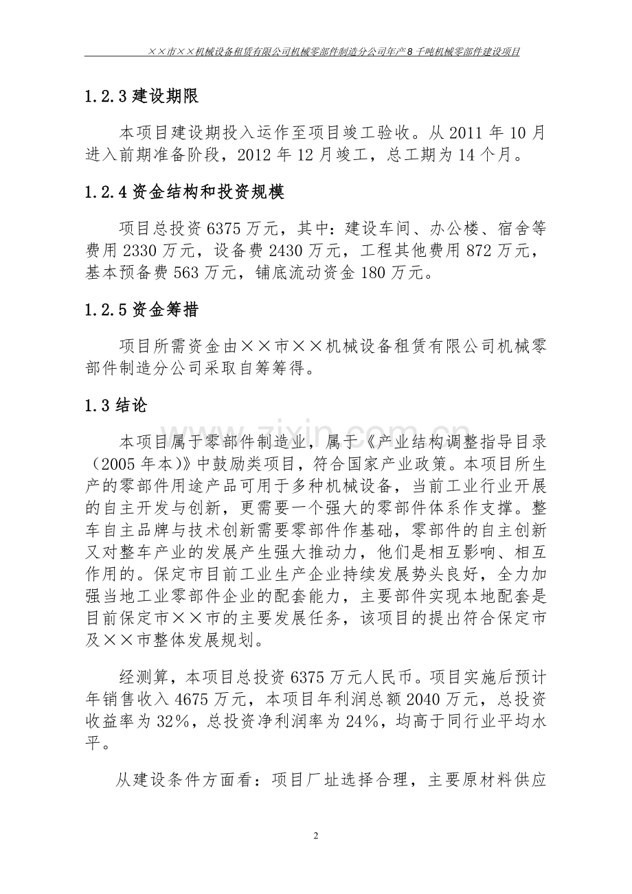 年产8千吨机械零部件建设项目可行性研究报告.doc_第3页