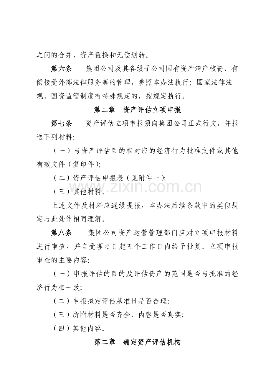 XX公司资产评估管理办法.docx_第3页