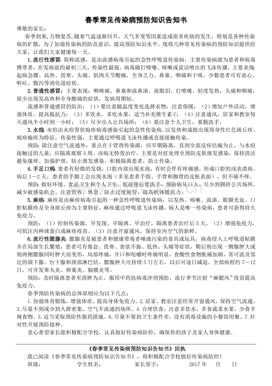 2017春传染病预防告知书新学期告知书.doc_第1页