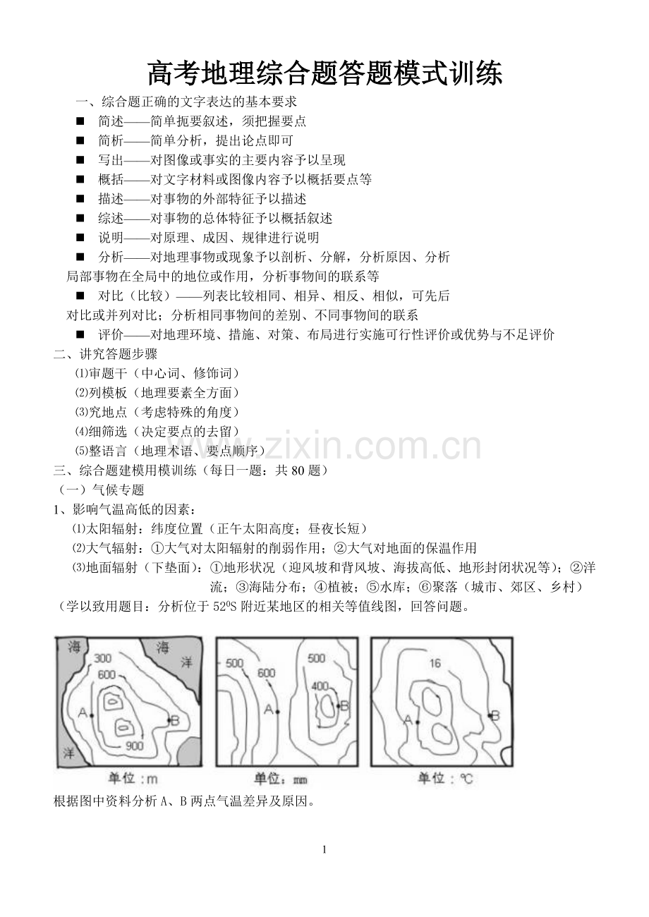 2014高考地理综合题答题模式训练.doc_第1页