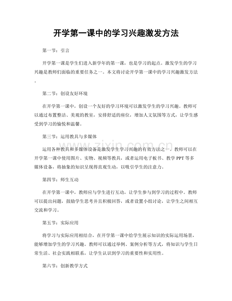 开学第一课中的学习兴趣激发方法.docx_第1页