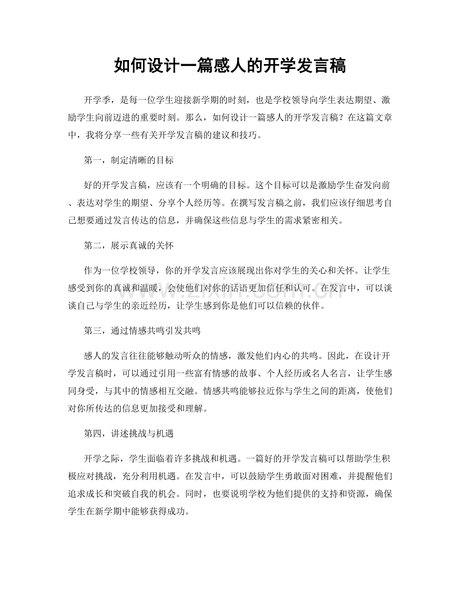 如何设计一篇感人的开学发言稿.docx_第1页