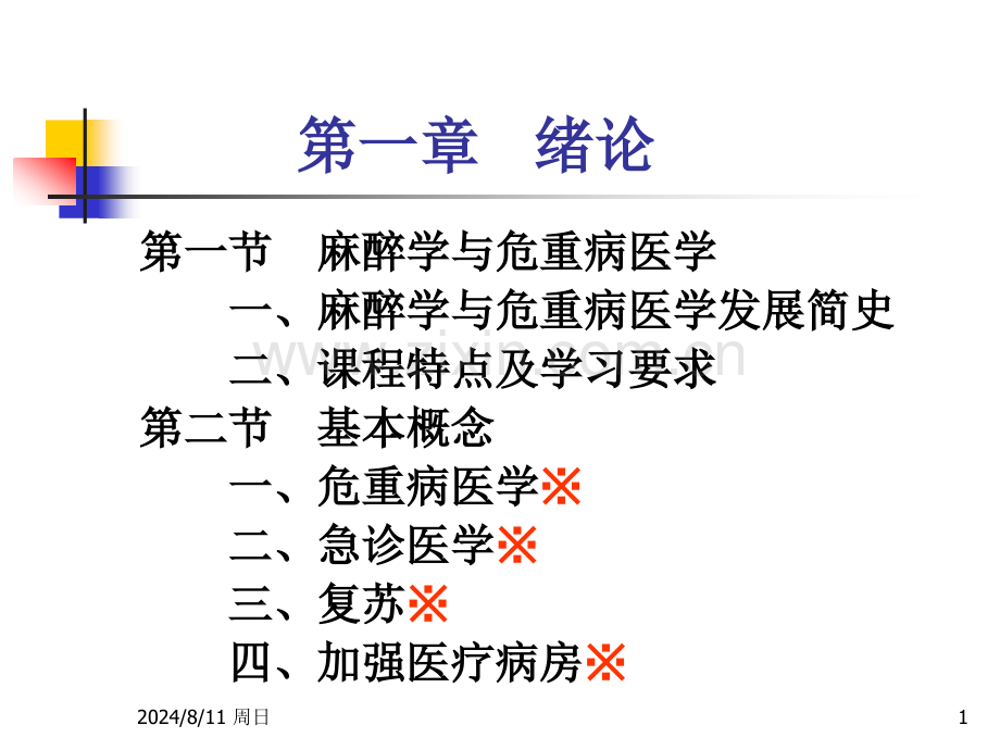 重症监测治疗病房.pptx_第1页