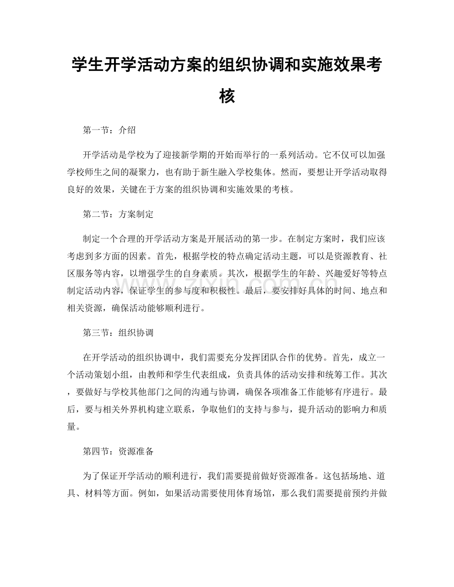 学生开学活动方案的组织协调和实施效果考核.docx_第1页