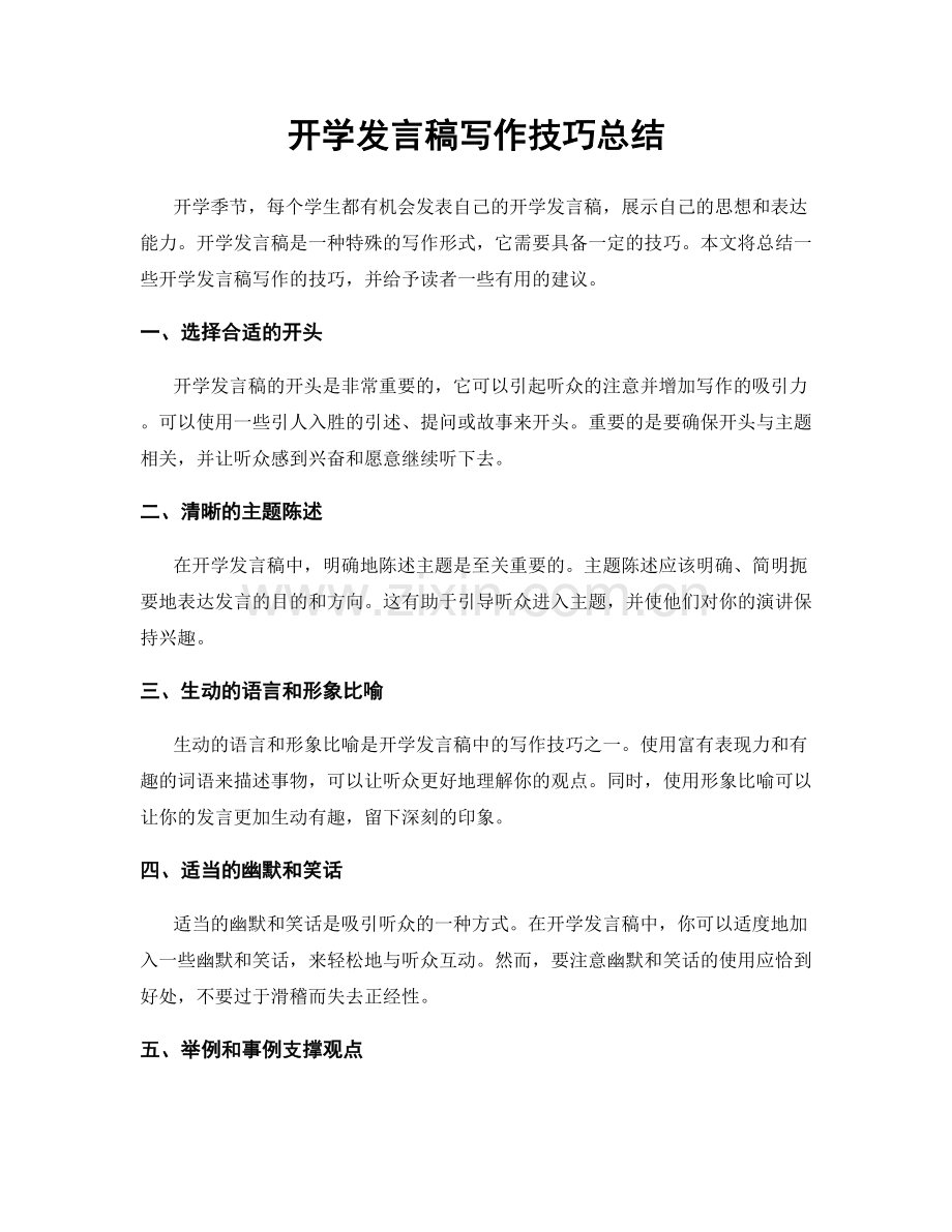 开学发言稿写作技巧总结.docx_第1页