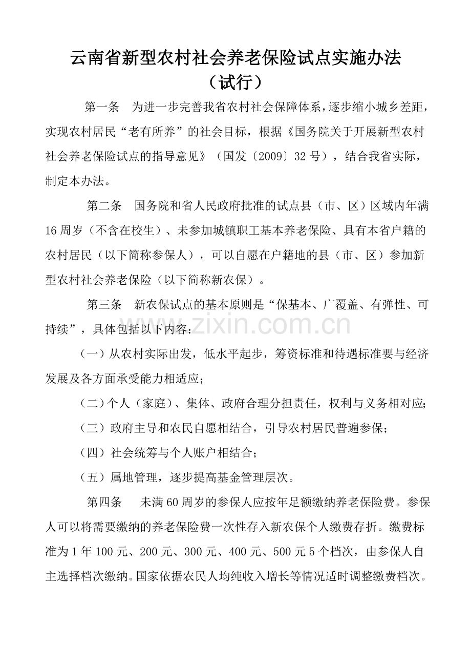 云南省新型农村社会养老保险试点实施办法.doc_第1页