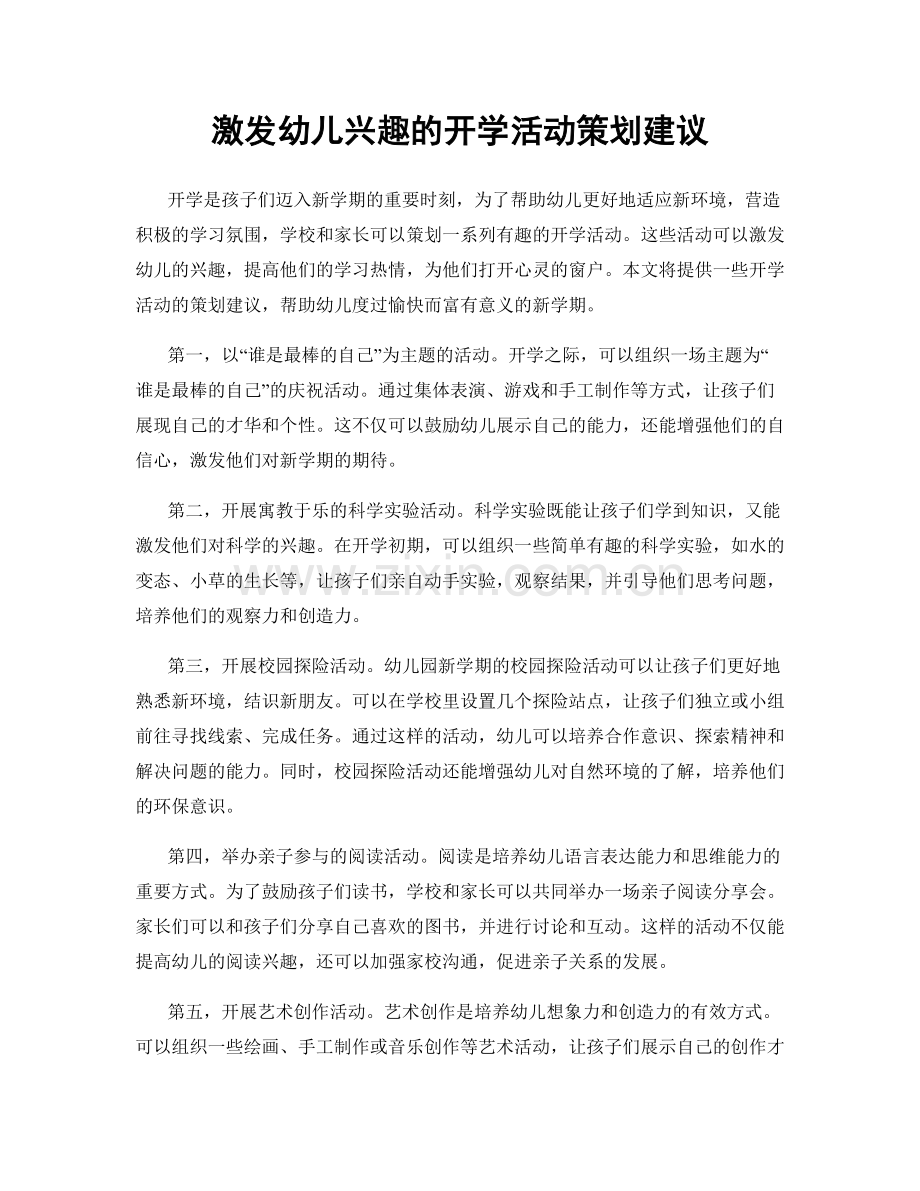 激发幼儿兴趣的开学活动策划建议.docx_第1页